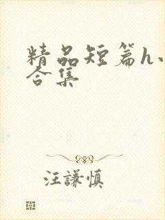 精品短篇h小说合集