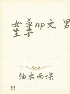 女尊np文 男生子