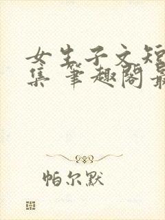 女生子文短篇合集 笔趣阁最新章节阅读