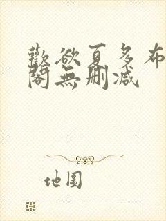 欢欲夏多布笔趣阁无删减封面