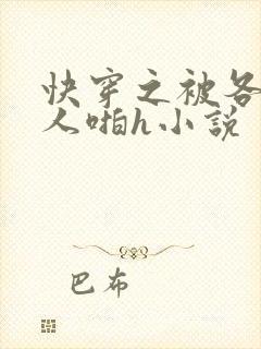 快穿之被各种男人啪h小说