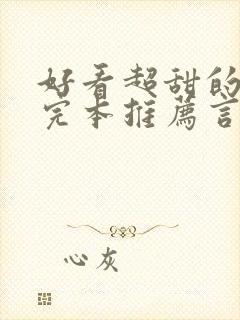 好看超甜的小说完本推荐言情