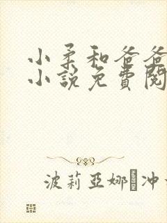 小柔和爸爸叔叔小说免费阅读全文封面