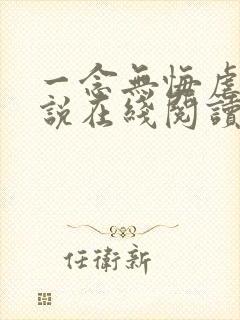 一念无悔虐文小说在线阅读