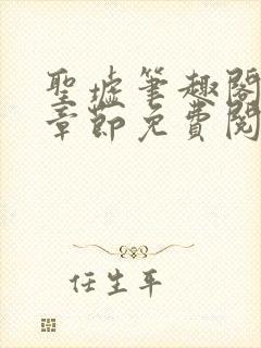 圣墟笔趣阁最新章节免费阅读
