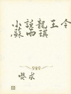 小说龙王令陈平,苏雨琪