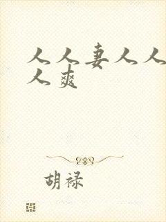 人人妻人人搞人人爽