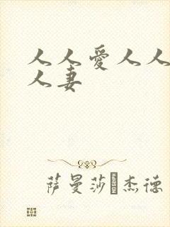 人人爱人人爽人人妻封面