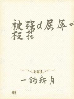 被强d屈辱呻吟校花