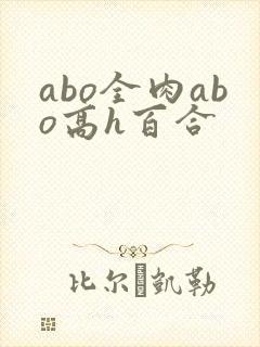 abo全肉abo高h百合