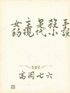 女主是杀手重生的现代小说