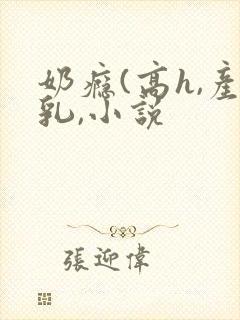 奶瘾(高h,产乳,小说