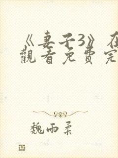 《妻子3》在线观看免费完整版电视剧