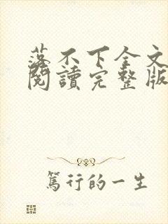 落不下全文免费阅读完整版封面