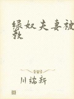 绿奴夫妻被s调教封面