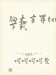 胸大有罪txt下载