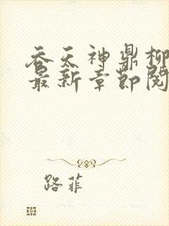 吞天神鼎柳无邪最新章节阅读封面