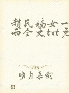 赵氏嫡女一蓑烟雨全文txt免费笔趣阁