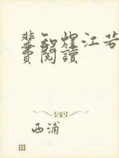 裴知煜江若晚免费阅读