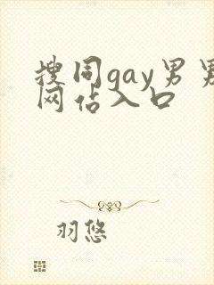 搜同gay男男网站入口封面