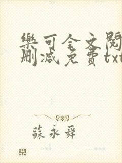 乐可全文阅读无删减免费txt