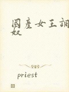 国产女王调教男奴