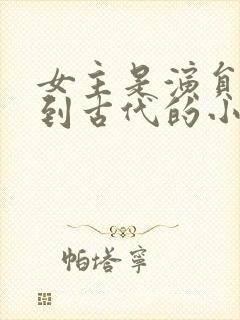 女主是演员穿越到古代的小说