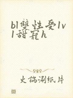 bl双性受1v1甜宠h