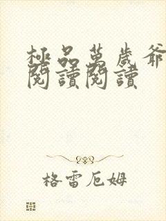 极品万岁爷全文阅读阅读