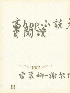 高hnp小说免费阅读