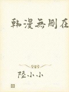 韩漫无删在线看