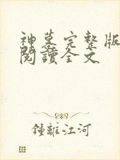 神墓完整版免费阅读全文