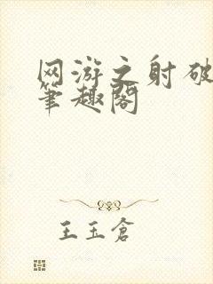 网游之射破苍穹笔趣阁