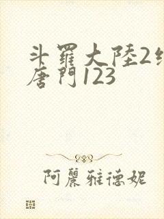 斗罗大陆2绝世唐门123