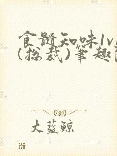 食髓知味1v1(总裁)笔趣阁