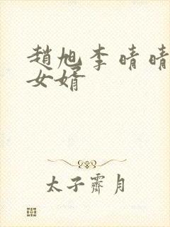 赵旭李晴晴超级女婿