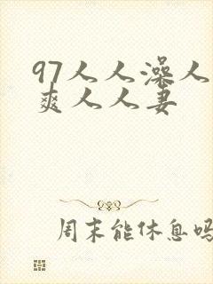 97人人澡人人爽人人妻
