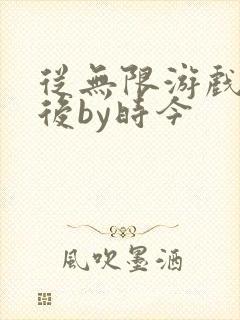 从无限游戏回来后by时今