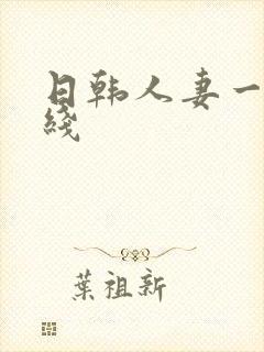 日韩人妻一区在线