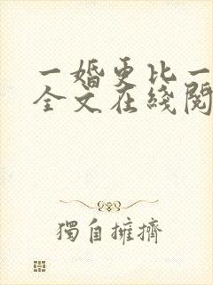 一婚更比一婚高全文在线阅读
