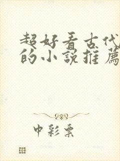 超好看古代言情的小说推荐