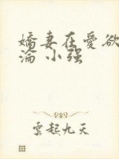 娇妻在爱欲中沉沦 小强