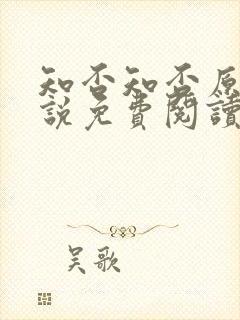 知否知否原著小说免费阅读