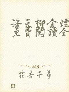 洛天柳含烟小说免费阅读全文