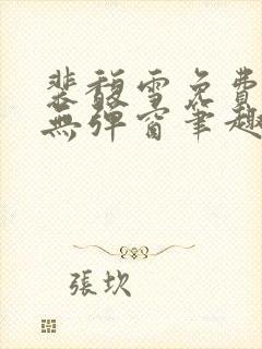 裴馥雪免费阅读无弹窗笔趣阁