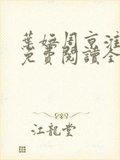 叶妩周京淮小说免费阅读全文无弹窗封面