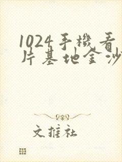 1024手机看片基地金沙人妻