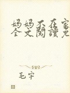 妈妈不在家小说全文阅读免费