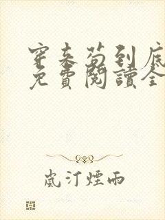 穿来苟到底小说免费阅读全文最新章节