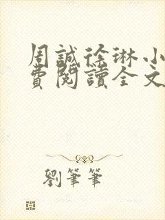 周诚徐琳小说免费阅读全文无弹窗